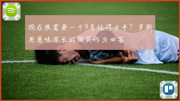 现在很需要一个9号位得分手？罗斯用意味深长的微笑作为回答