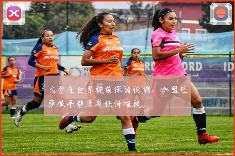 戈登在世界杯前保持低调，加盟巴萨很平静没有任何喧闹