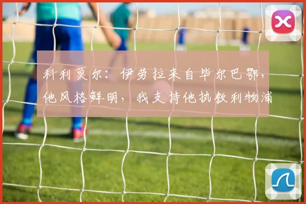 科利莫尔：伊劳拉来自毕尔巴鄂，他风格鲜明，我支持他执教利物浦